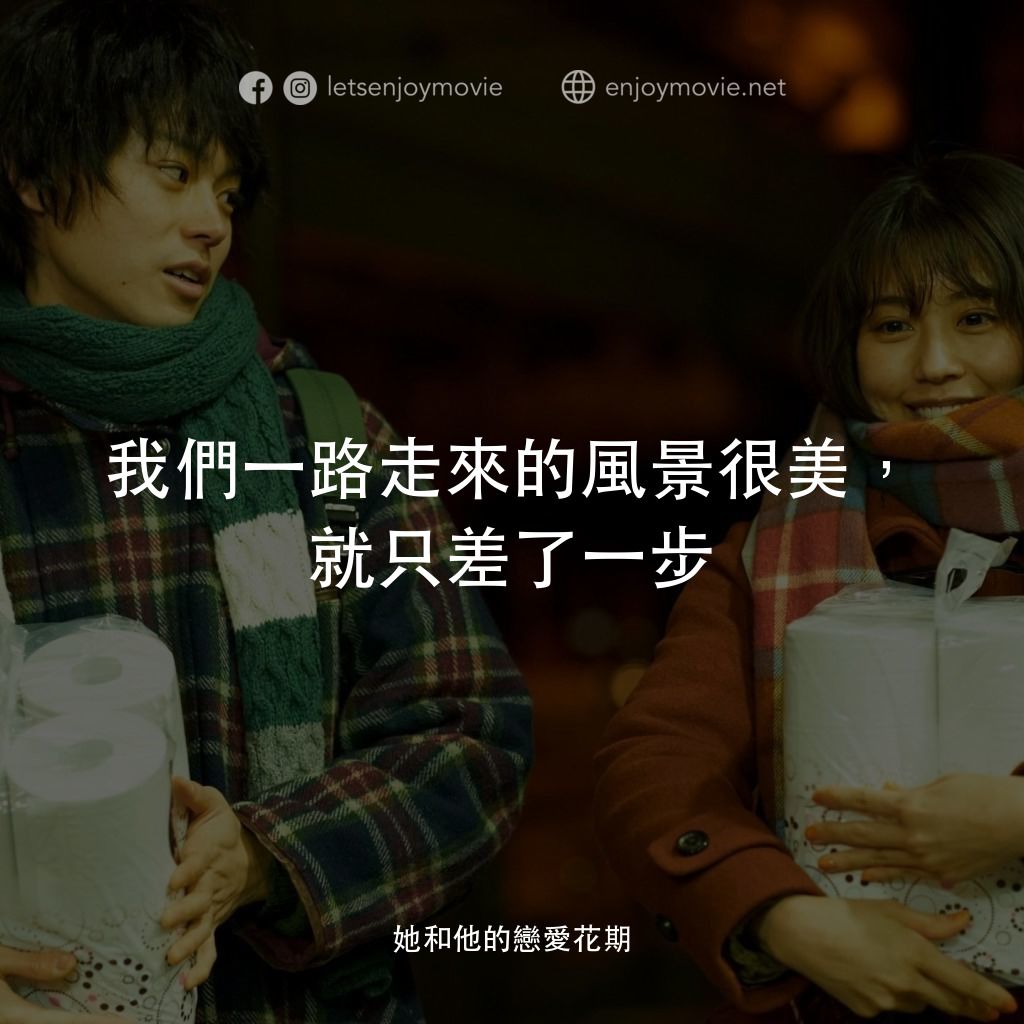 她和他的戀愛花期電影對白：我們一路走來的風景很美，就只差了一步