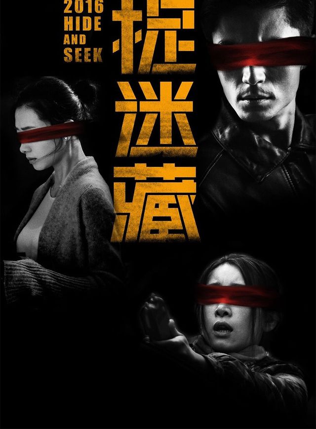 捉迷藏電影海報
