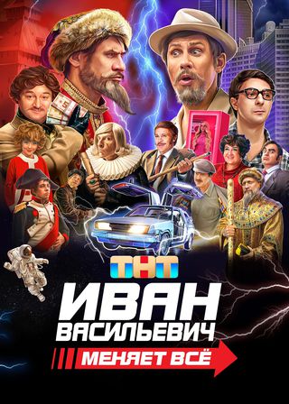 《Ivan Vasilyevich Changes Everything》電影海報