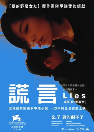 《謊言4K》電影海報