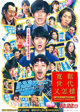 《寬鬆世代又怎樣》電影海報