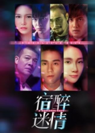 宿醉迷情海報