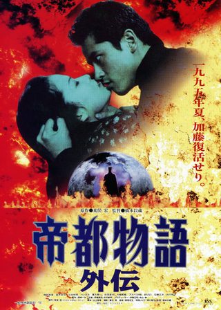 帝都物語外伝海報