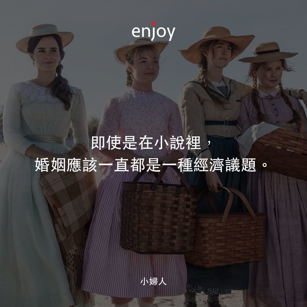 小婦人電影對白：即使是在小說裡，婚姻應該一直都是一種經濟議題。