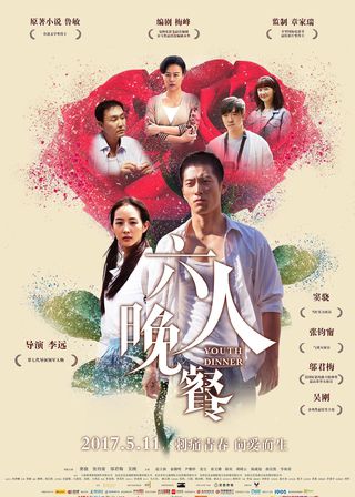 《六人晚餐》電影海報