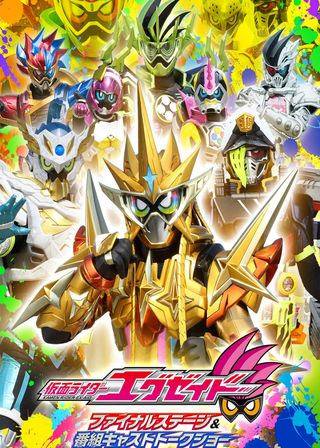 《仮面ライダーエグゼイド ファイナルステージ》電影海報