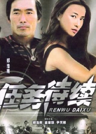 《任務待續》電影海報