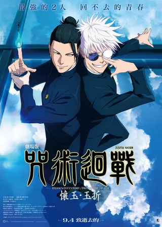 劇場版 咒術迴戰 懷玉・玉折的電影海報