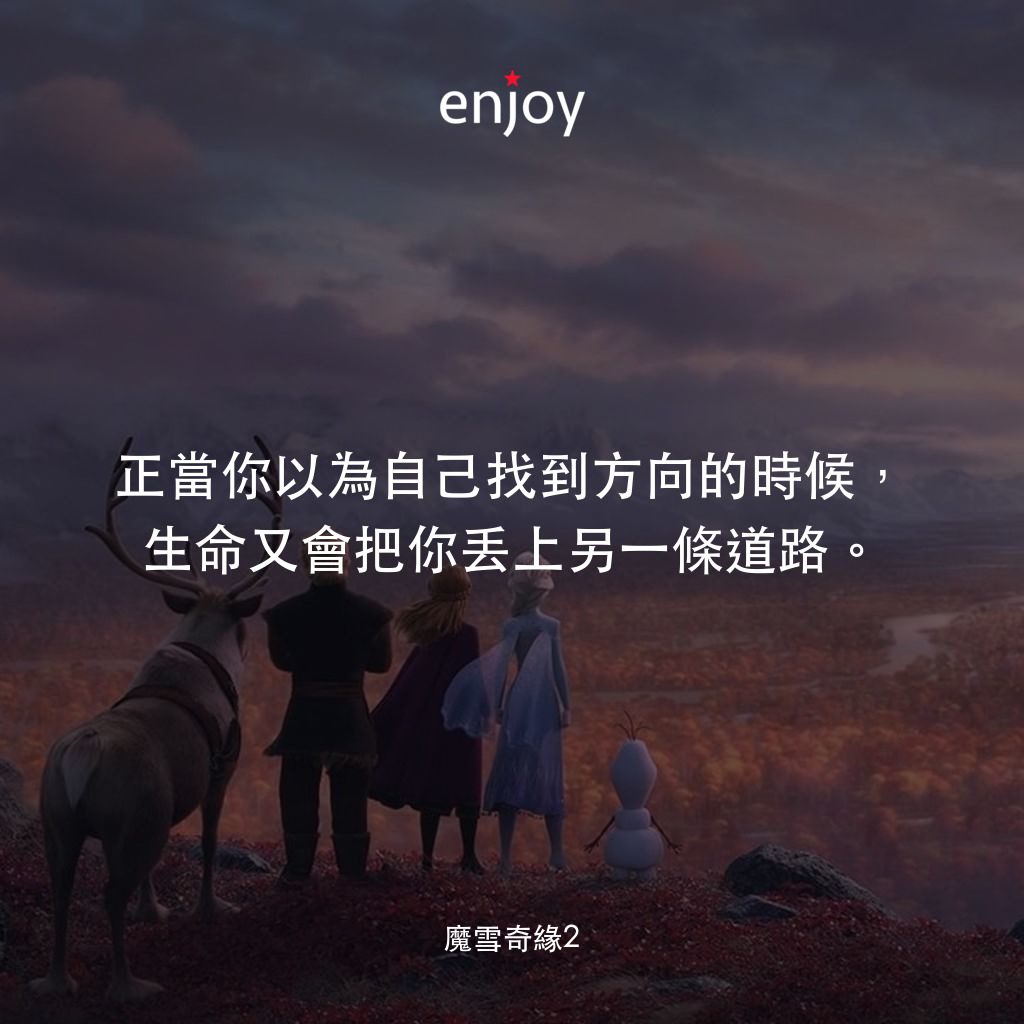 魔雪奇緣2電影對白：正當你以為自己找到方向的時候，生命又會把你丟上另一條道路。
