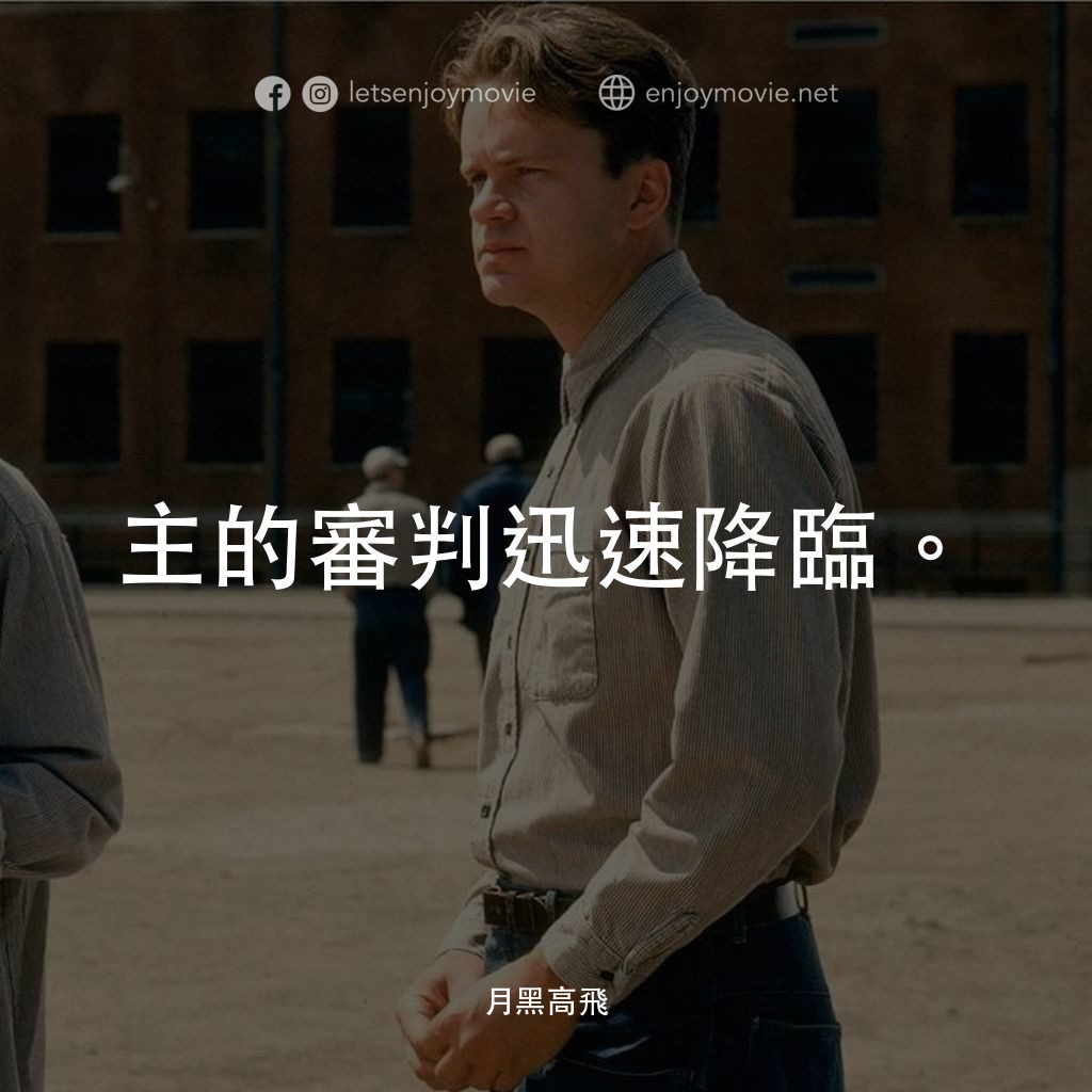 刺激 1995電影對白：主的審判迅速降臨。