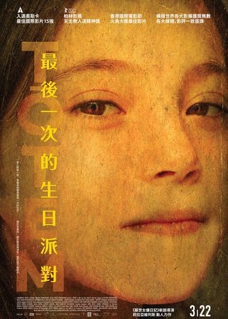 《最後一次的生日派對》電影海報