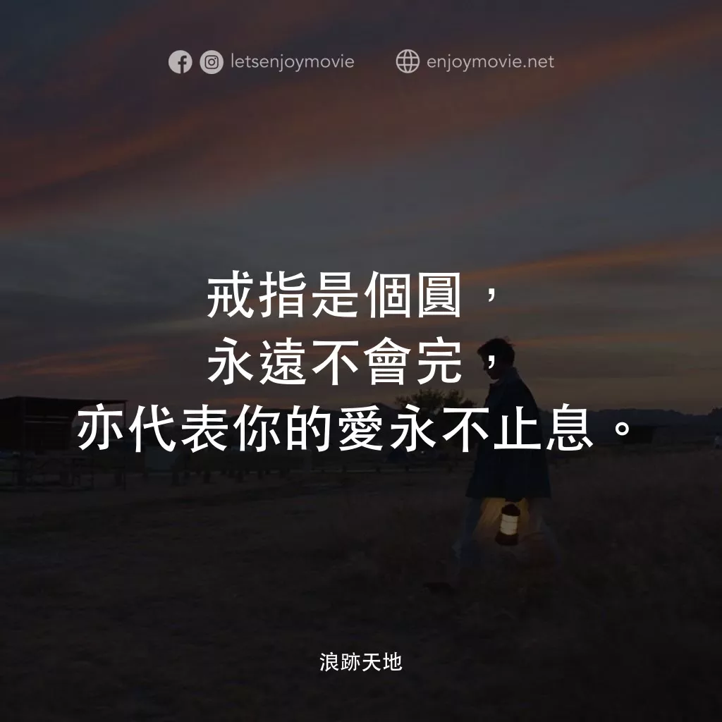 游牧人生電影對白：戒指是個圓，永遠不會完，亦代表你的愛永不止息。