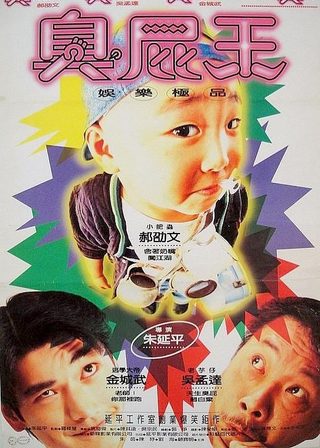 《蠟筆小小生》電影海報