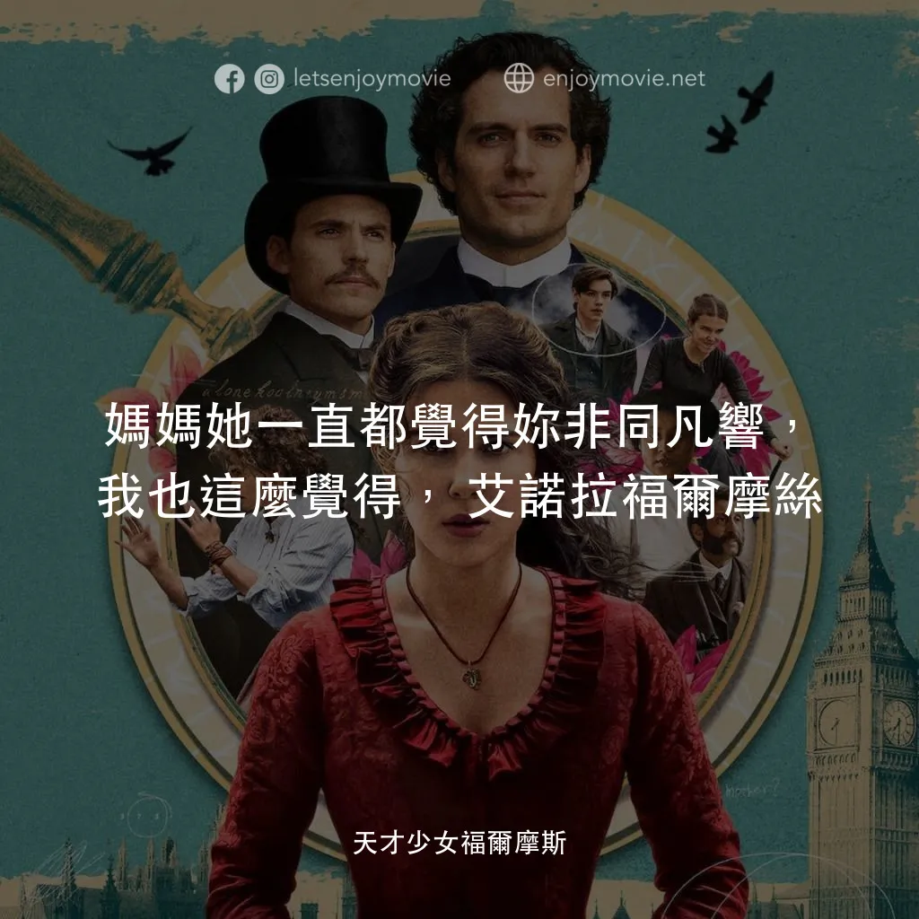 天才少女福爾摩斯電影對白：媽媽她一直都覺得妳非同凡響，我也這麼覺得，艾諾拉福爾摩絲