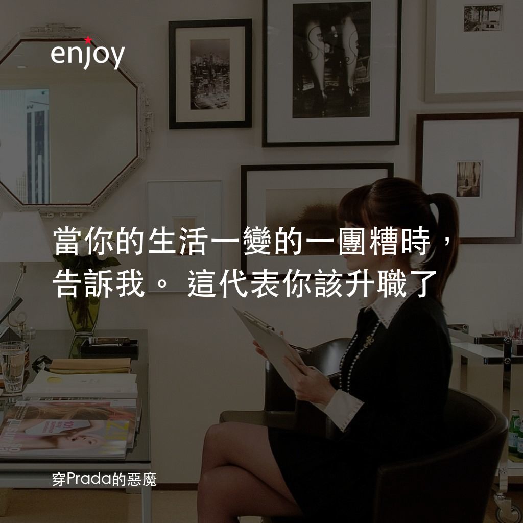 穿Prada的惡魔經典對白：當你的生活一變的一團糟時，告訴我。這代表你該升職了