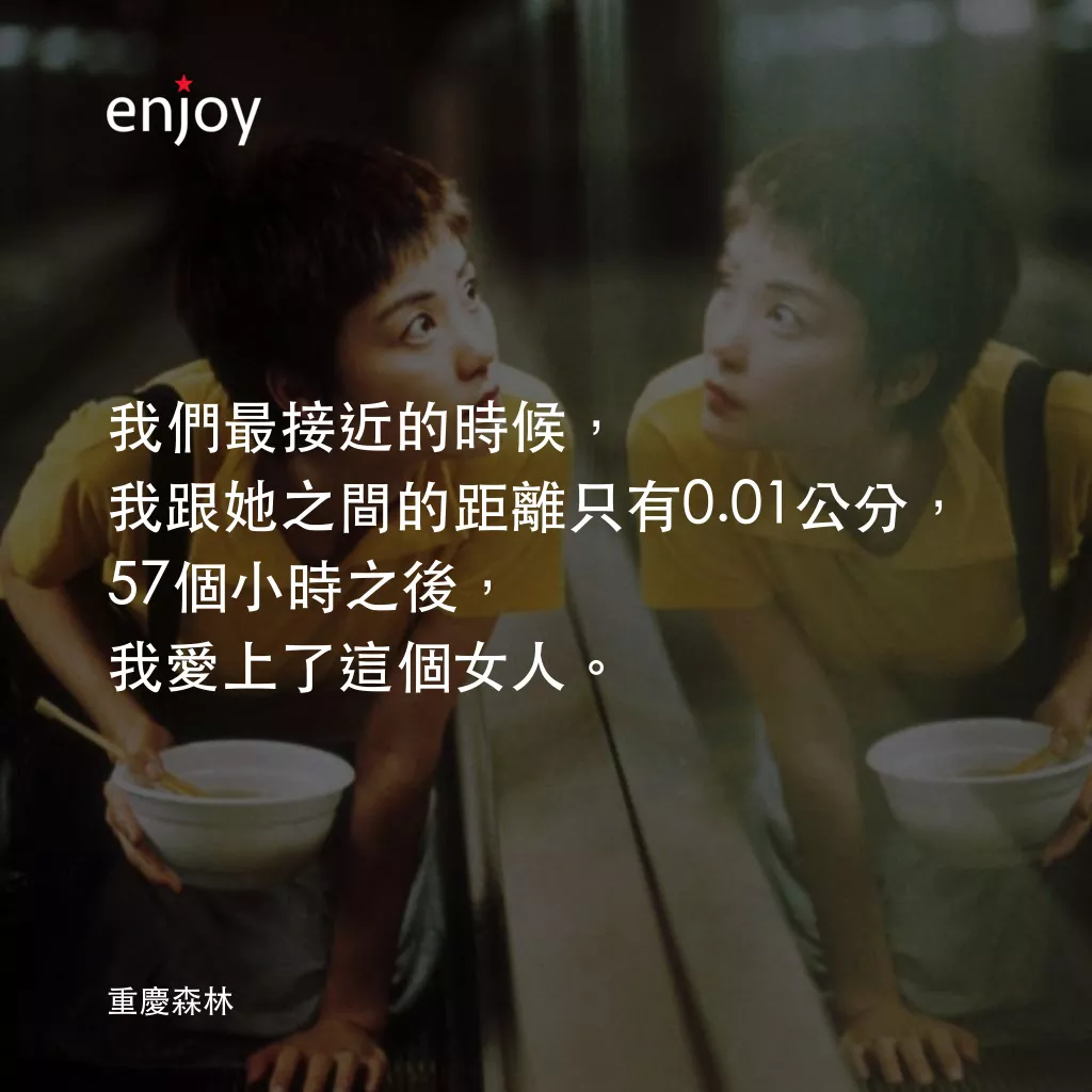重慶森林電影對白：我們最接近的時候，我跟她之間的距離只有0.01公分，57個小時之後，我愛上了這個女人。