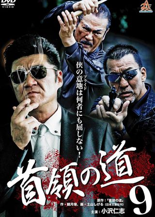 《首領の道９》電影海報