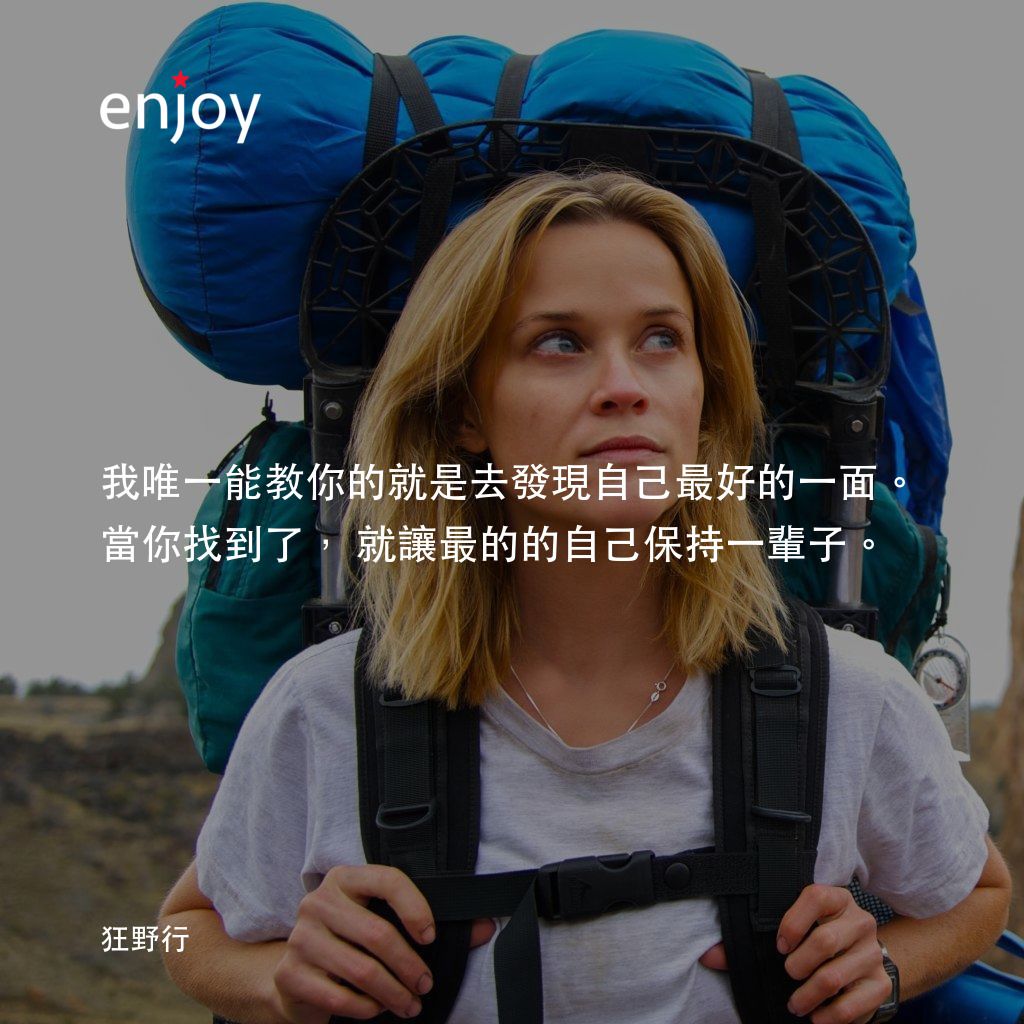 那時候，我只剩下勇敢經典對白：我唯一能教你的就是去發現自己最好的一面。當你找到了，就讓最的的自己保持一輩子。