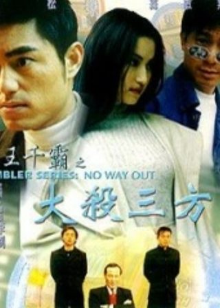 《賭王千霸之大殺三方》電影海報
