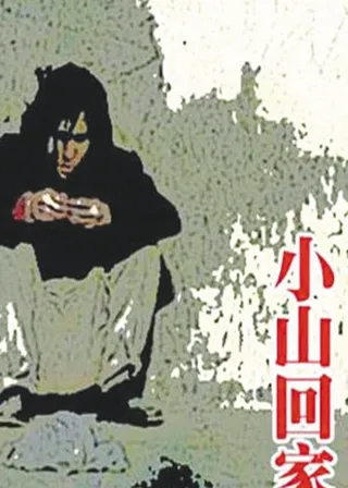 《小山回家》電影海報