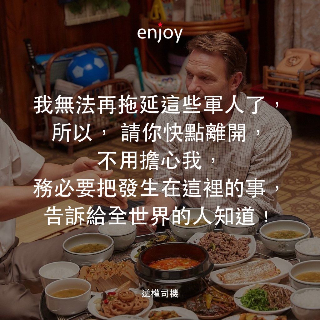 逆權司機經典對白：我無法再拖延這些軍人了，所以，請你快點離開，不用擔心我，務必要把發生在這裡的事，告訴給全世界的人知道﹗