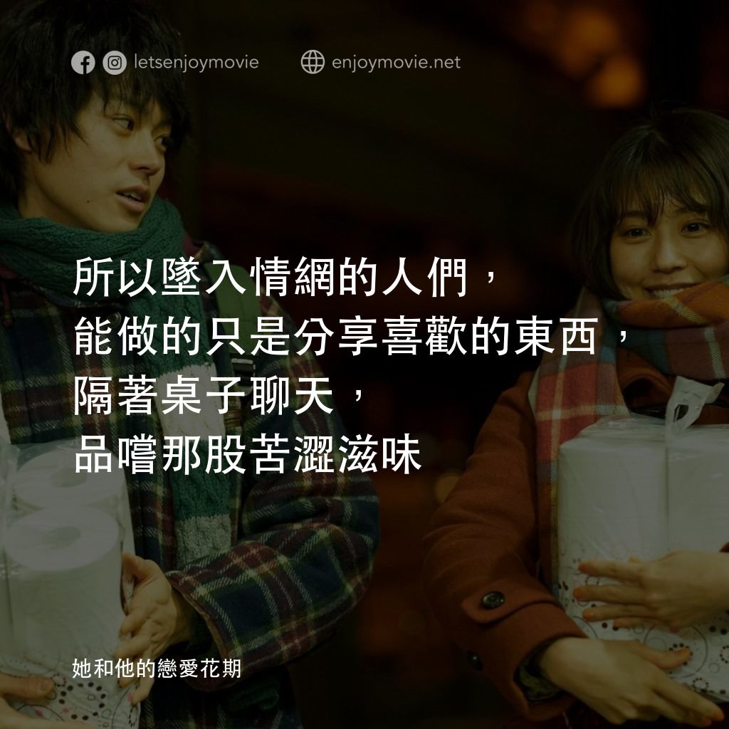 她和他的戀愛花期電影對白：所以墜入情網的人們，能做的只是分享喜歡的東西，隔著桌子聊天，品嚐那股苦澀滋味