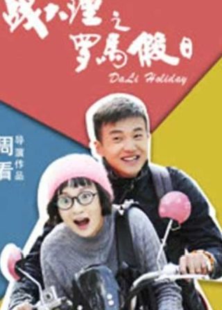 《战大理之罗马假日》電影海報