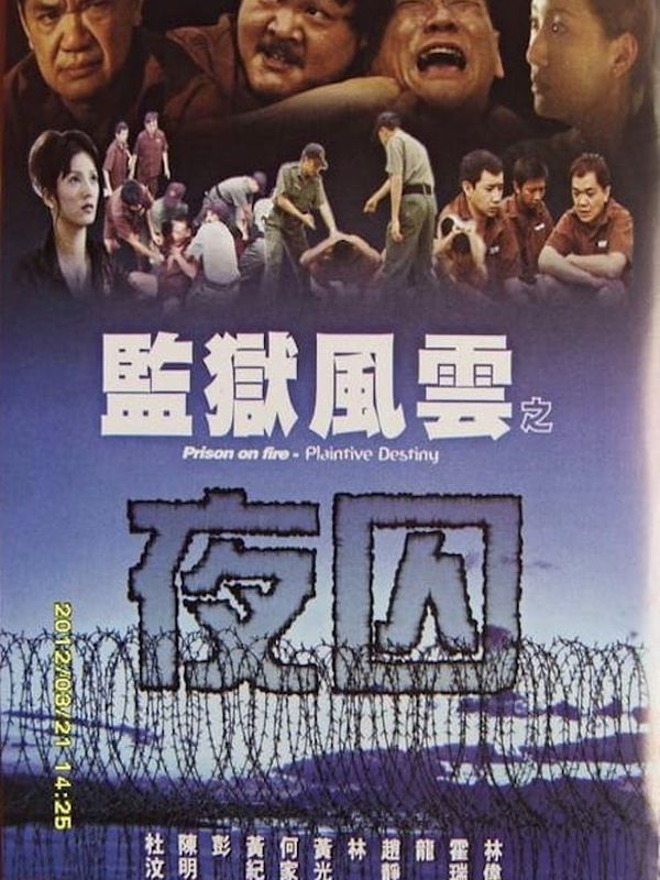 監獄風雲之夜囚電影劇照