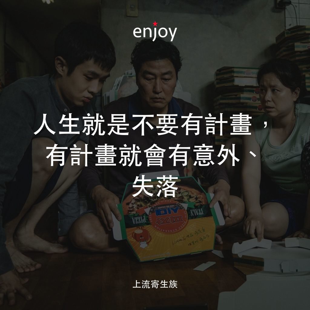 上流寄生族電影對白：人生就是不要有計畫，有計畫就會有意外、失落