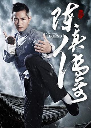 《陳真傳奇》電影海報