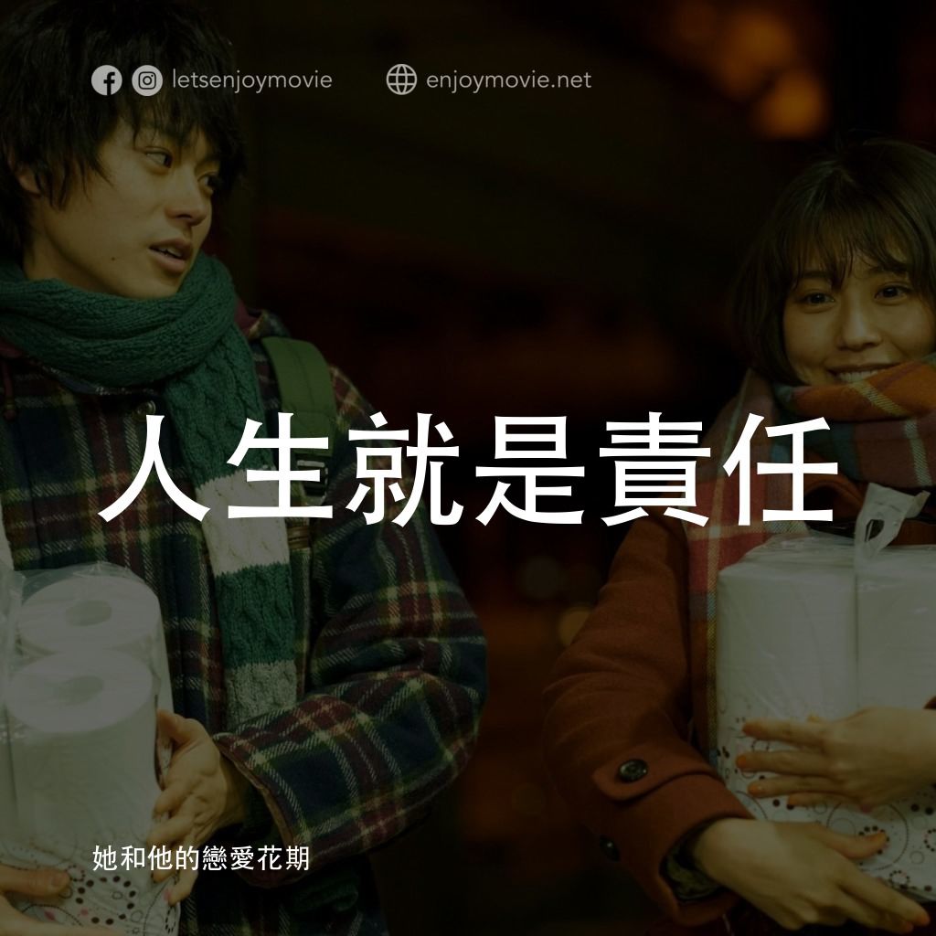 她和他的戀愛花期電影對白：人生就是責任