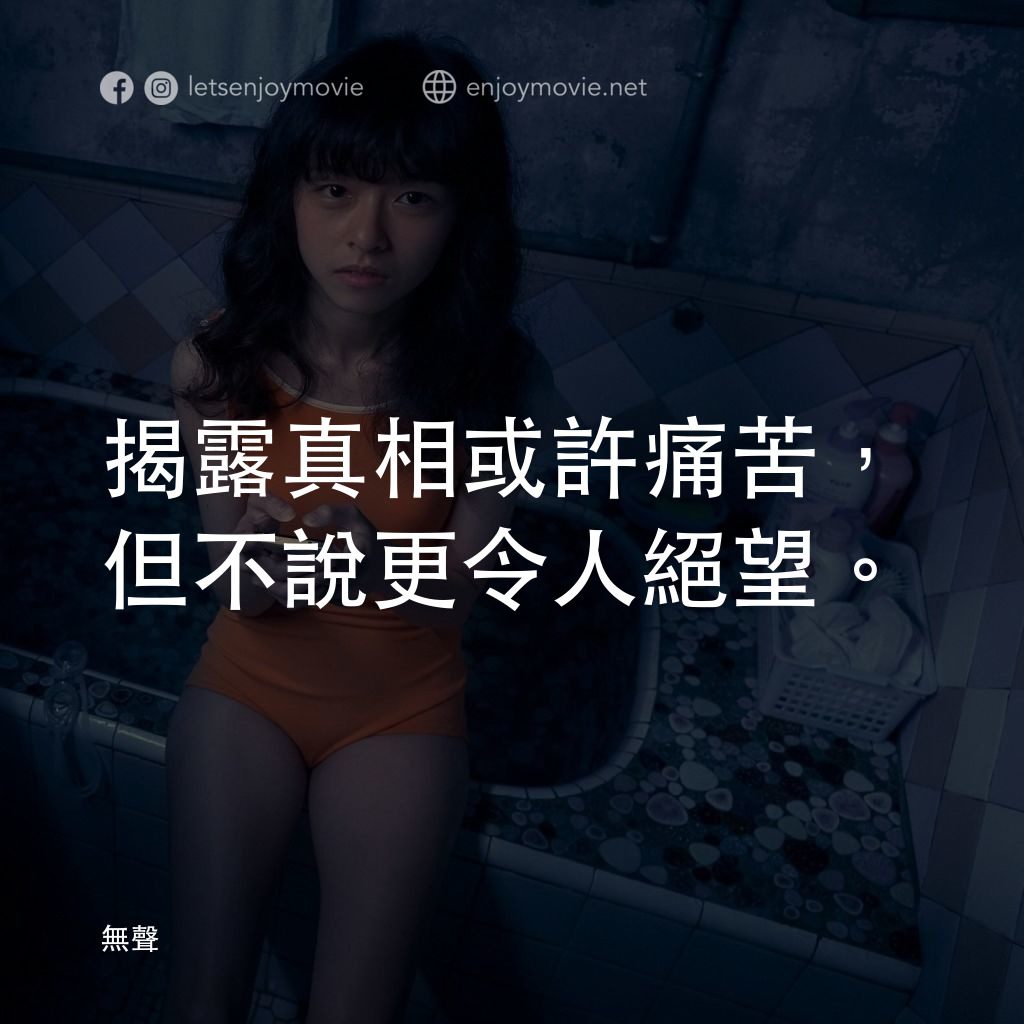 無聲電影對白：揭露真相或許痛苦，但不說更令人絕望。