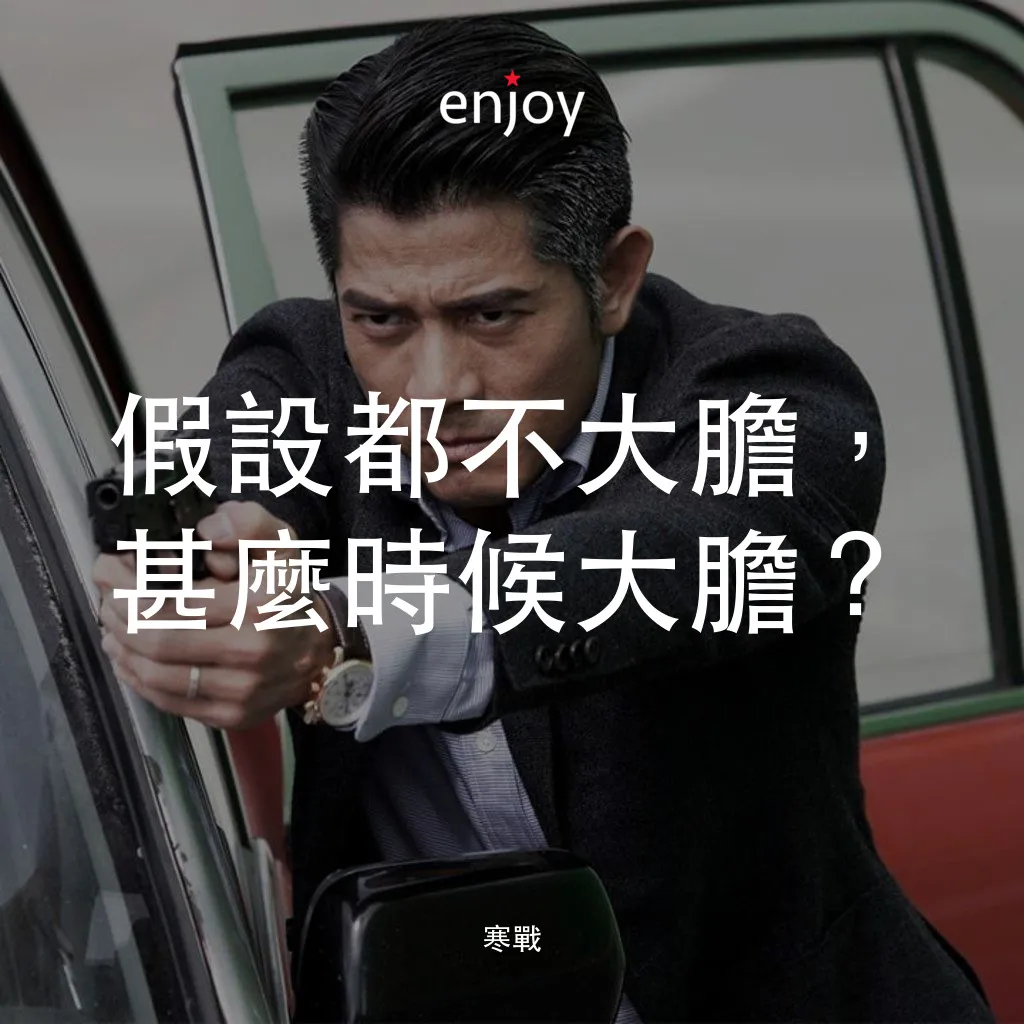 寒戰電影對白：假設都不大膽，甚麼時候大膽?