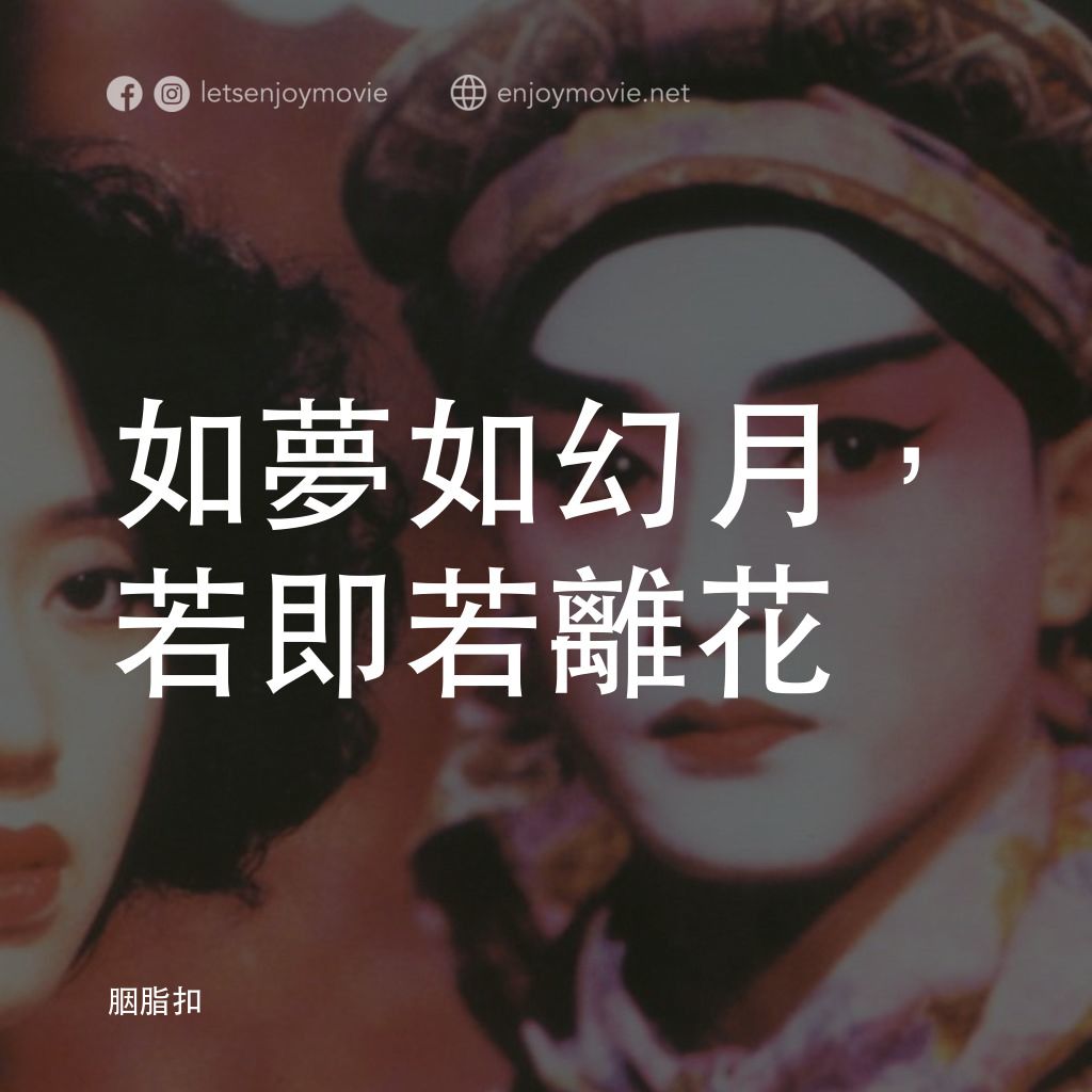 胭脂扣電影對白：如夢如幻月，若即若離花