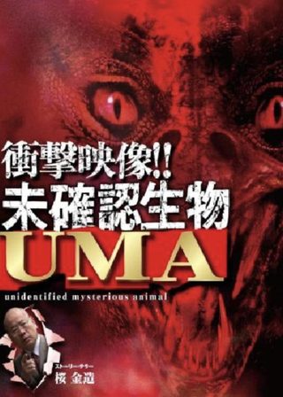 《衝撃映像!! 未確認生物 UMA》電影海報