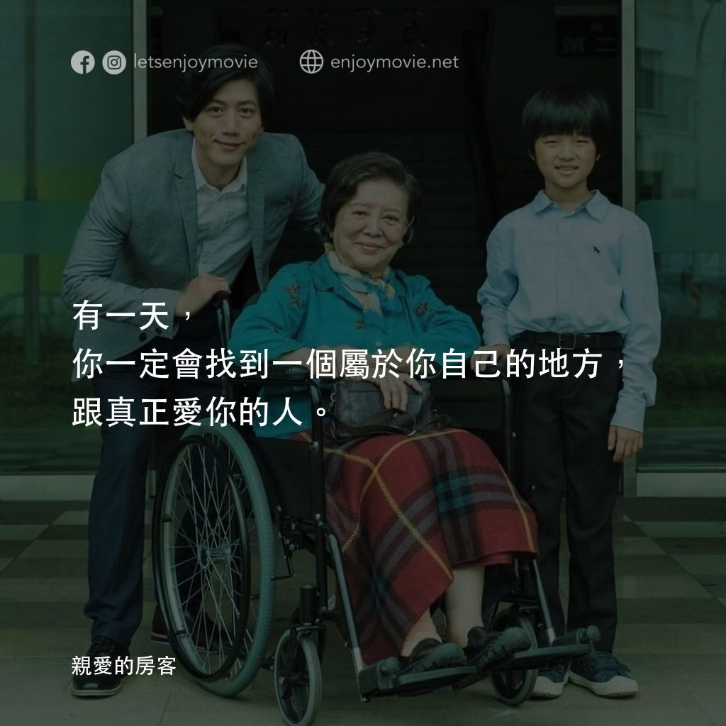 親愛的房客電影對白：有一天，你一定會找到一個屬於你自己的地方，跟真正愛你的人。