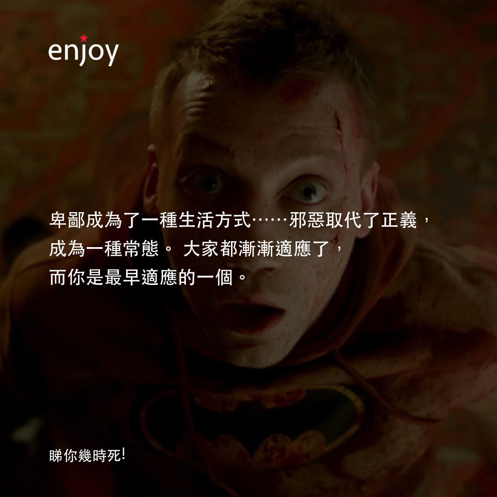 《睇你幾時死!》經典台詞：卑鄙成為了一種生活方式……邪惡取代了正義，成為一種常態。大家都漸漸適應了，而你是最早適應的一個。