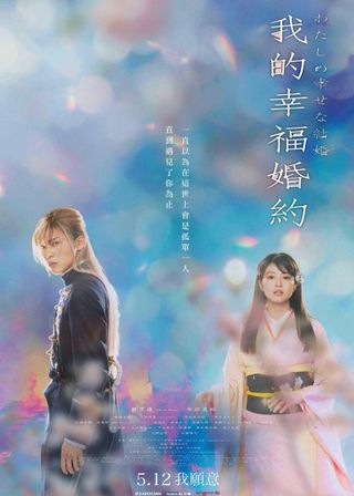 我的幸福婚約 海報