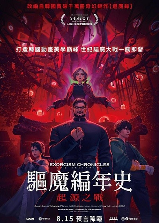 《驅魔編年史：起源之戰》電影海報