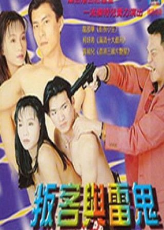 《叛客與雷鬼》電影海報