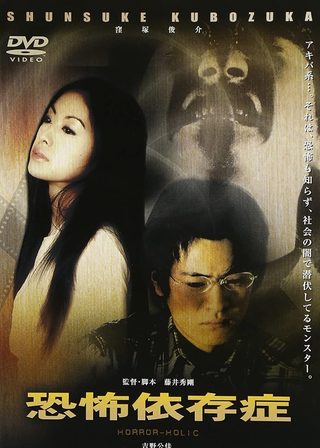 《恐怖依存症》電影海報