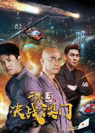 《千术3决战澳门》電影海報
