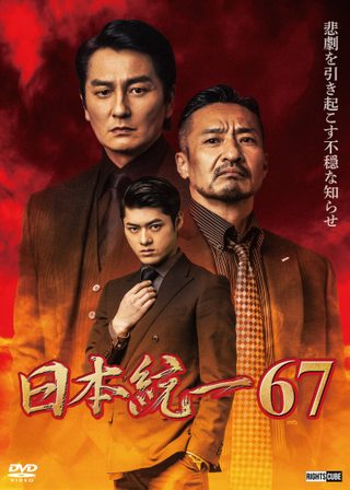 《日本統一６７》電影海報