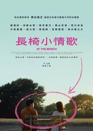 長椅小情歌 海報