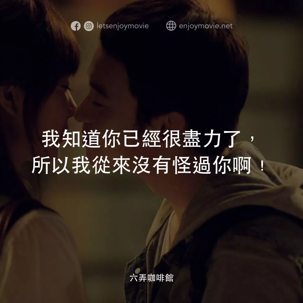 六弄咖啡館電影對白：我知道你已經很盡力了，所以我從來沒有怪過你啊﹗