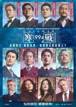 寒戰 1994海報