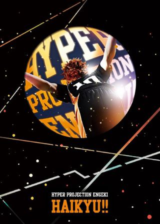 《ハイパープロジェクション演劇えんげき「ハイキュー!!」》電影海報