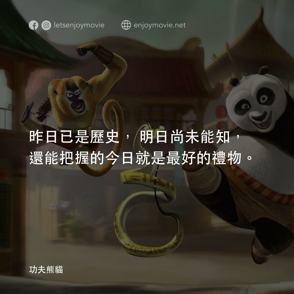 功夫熊貓電影對白：昨日已是歷史，明日尚未能知，還能把握的今日就是最好的禮物。