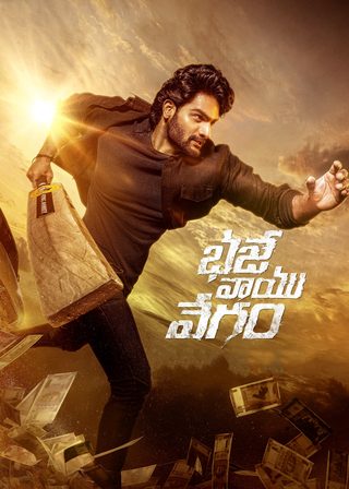 《亡命賭注》電影海報