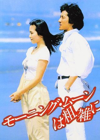 《モーニング・ムーンは粗雑に》電影海報